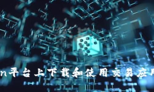 如何在Okcoin平台上下载和使用交易应用的完整指南