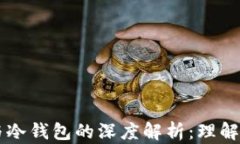 比特币洗钱与冷钱包的深