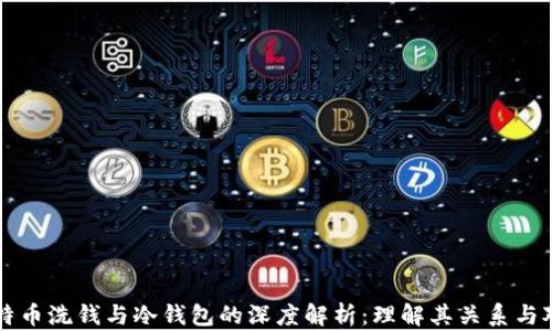 
比特币洗钱与冷钱包的深度解析：理解其关系与对策