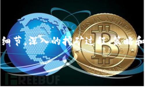 在本文中，我们将深入探讨如何在tpWallet中进行挖矿以及相关的操作细节。深入的挖矿过程、策略和一些常见问题的探讨将帮助您更好地理解tpWallet的挖矿机制和方式。

如何在tpWallet中进行挖矿：全面指南