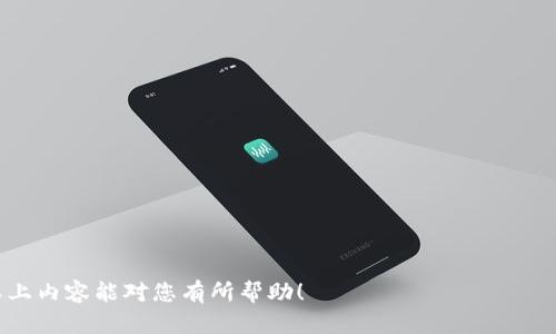   如何解决tpWallet电脑版没有BSC地址的问题  /

 guanjianci tpWallet, BSC地址, 钱包问题, 解决方案  /guanjianci

 在加密货币逐渐被大众接受的今天，数字钱包的重要性日益突出。作为一个较为新颖的数字资产管理工具，tpWallet受到越来越多用户的青睐。然而，有些用户遇到了在tpWallet电脑版上无法找到BSC（币安智能链）地址的问题。这种情况不仅让用户感到困惑，同时也影响了他们对数字资产的安全管理和交易操作。本文将为您详细介绍这一问题的原因、解决方法及相关信息，并回答一些用户可能遇到的相关问题。 

 一、tpWallet电脑版无法找到BSC地址的原因 

 tpWallet电脑版无法显示BSC地址的问题，可能有多个原因。了解这些原因有助于我们找到合适的解决方案。以下是一些可能导致此问题的原因： 

 1. **软件版本的问题**：tpWallet可能需要更新到最新版本，以支持BSC地址的生成。在某些情况下，旧版本的tpWallet可能没有充分集成对BSC的支持。 

 2. **网络连接问题**：如果您的网络连接不稳定，可能导致钱包无法正确加载相应的区块链信息。在这种情况下，BSC地址可能无法显示。 

 3. **设置问题**：在tpWallet的设置中，可能存在对相关网络的选择问题。有时候用户可能没有正确设置BSC网络，这导致钱包未能提供相应的地址。 

 4. **账户问题**：如果您在使用钱包时没有成功创建或者导入相应的账户，BSC地址自然不会生成。 

 综合以上原因，我们可以有针对性地进行解决，从而恢复tpWallet电脑版上BSC地址的正常显示。 

 二、如何解决tpWallet电脑版没有BSC地址的问题 

 解决tpWallet电脑版没有BSC地址的问题可以通过以下方法进行： 

 1. **更新tpWallet**：首先，请检查您当前使用的tpWallet版本。如果不是最新版本，建议您访问官方网站下载并安装最新版本的tpWallet，以确保所有新的功能和支持都能正常使用。 

 2. **检查网络连接**：确保您的网络连接正常。有时由于互联网问题，钱包可能无法连接到区块链网络。您可以尝试使用不同的网络或者重启您的路由器来解决这一问题。 

 3. **正确设置网络**：在tpWallet的设置中，检查网络配置是否正确。进入钱包的设置界面，确保已经选择了BSC网络。大多数数字钱包都允许用户添加自定义的网络，确保您已经正确地添加了BSC的网络。 

 4. **创建或导入账户**：如果您还没有账户，可以选择创建一个新账户。在tpWallet中，按照提示创建一个新的钱包，并确保选择BSC网络进行账户创建。如果您已经有现成的账户需要导入，请确保您使用的私钥或助记词是正确的，且可以对应到BSC链的地址。 

 通过以上方法，通常可以解决tpWallet电脑版没有BSC地址的问题。如果问题依旧存在，可以考虑联系tpWallet的客服团队，寻求更多的技术支持和帮助。 

 三、相关的用户可能遇到的问题 

 1. **如何安全地管理tpWallet中的资产？** 

 如何安全地管理tpWallet中的资产？ 

 在使用tpWallet这样的数字资产钱包时，资产的安全管理显得尤为重要。以下是一些安全管理数字资产的建议： 

 1. **备份钱包信息**：确保对tpWallet进行备份，包括私钥和助记词。务必要妥善保存这些信息，离线储存是一个较为安全的选择。 

 2. **开启双重认证**：如果tpWallet支持双重认证，建议启用这一功能。尽管加密货币的特性使得资产转移需要私钥确认，但双重认证仍为账户安全提供了一层保护。 

 3. **定期更新软件**：保持钱包软件的最新版本，以降低安全漏洞和潜在攻击的风险。开发者通常会定期提供安全更新和功能改进。 

 4. **谨慎使用公用网络**：在使用tpWallet进行访问和操作时，避免在公用网络（如咖啡馆、机场的Wi-Fi等）上进行投资和交易。使用个人热点连接通常更为安全。 

 5. **警惕网络钓鱼和诈骗**：为防止网络钓鱼和诈骗，务必确保您访问的tpWallet官网地址是正确的，避免随意点击不明链接。同时，切勿将私人信息泄露给任何人。 

 通过以上安全管理措施，可以极大地降低数字资产被盗或丢失的风险，让您的投资更为稳妥。 

 2. **如何从tpWallet转账到其他钱包？** 

 如何从tpWallet转账到其他钱包？ 

 转账过程是tpWallet的基本功能之一，了解如何从tpWallet转账到其他钱包是每个用户都需要掌握的技能。以下是转账的具体步骤： 

 1. **打开tpWallet**：启动tpWallet应用程序或桌面客户端，确保已连接到互联网。 

 2. **选择资产类型**：在钱包主页面，选择您想要转账的资产（如BSC相关代币）。点击进入后，会看到资产的详细信息。 

 3. **点击转账**：在资产详情页面，寻找“转账”或“发币”的按钮，点击进入转账界面。 

 4. **填入接收地址**：在转账界面，输入您想要转账的接收地址。这是接收方的钱包地址，务必确认无误，以防资金丢失。 

 5. **输入转账金额**：填入您希望转账的金额。注意，在转账过程中，钱包可能会要求支付网络手续费，确认余额足够以完成转账。 

 6. **确认交易信息**：在完成上述步骤后，钱包通常会显示确认页面，确认转账地址和金额是否正确。确保无误后，点击“确认”或“发送”。 

 7. **等待交易确认**：转账请求发送后，等待区块链网络的确认。可以通过区块链浏览器查看您的交易状态，通常支付BSC网络的手续费较为迅速。 

 通过这一流程，用户可以安全地将资产从tpWallet转移到其他数字货币钱包。操作简单而方便，适合各种级别的用户。 

 3. **如何恢复tpWallet中的丢失资产？** 

 如何恢复tpWallet中的丢失资产？ 

 资产丢失总是加密货币使用中的风险之一，但有时功能正常的tpWallet可能会在操作中导致资产的不可见或丢失。以下是一些步骤供您参考，可能帮助您恢复丢失的资产： 

 1. **检查网络设置**：首先确保tpWallet的网络设置正确，如果切换到BSC网络，确保您已经选择了正确的链并进行了适当的调试。 

 2. **重新导入钱包**：如果您认为某些资产没有失踪，可能只是没有加载成功。请尝试退出tpWallet，重新登陆或重新导入助记词或私钥，看看资产是否恢复。 

 3. **查看隐藏资产**：有些钱包会允许用户隐藏某些资产。如果您使用的tpWallet支持此功能，请检查是否有选项可以显示被隐藏的资产。 

 4. **联系技术支持**：如果完成以上步骤仍然没有找到丢失的资产，建议您直接联系tpWallet的官方支持团队。提供必要的交易记录和支持信息，寻求专业的恢复帮助。 

 资产的恢复既需要用户自身的谨慎操作，也需要与一些外部支持媒介的协作，希望这些方法能够帮助到用户恢复其数字资产的安全性。 

 4. **tpWallet的未来发展方向如何？** 

 tpWallet的未来发展方向如何？ 

 随着区块链技术的发展和加密货币市场的日益壮大，数字钱包面临着更多的机遇和挑战，tpWallet也不例外。以下是一些可能的发展方向： 

 1. **增强安全性**：未来的tpWallet可能会趋向于路线技术升级与用户隐私保护规则的强化，以应对不断升级的网络攻击和暴露问题。 

 2. **用户体验改善**：为了更好地满足用户需求，tpWallet开发团队可能会着重于用户界面的和功能的增强。使得操作更为直观、流畅，并提高新用户的上手速度。 

 3. **多链和跨链支持**：随着DeFi和跨链技术的发展，tpWallet可能会考虑增加对更多区块链网络的支持，以适应新兴的加密市场需求。 

 4. **社区驱动的发展模式**：各大钱包项目逐渐转型为社区驱动型发展，tpWallet未来可能会更注重用户社区的反馈与参与，促进其快速迭代和适应市场。 

 随着市场环境的不断变化，tpWallet需适应新的趋势并积极寻求技术与用户体验的提升。 

 总之，tpWallet电脑版没有BSC地址的问题是可以通过软件更新、网络校准及设置调整来解决的。同时，用户在使用数字钱包时需多加小心，以保证其数字资产的安全和高效管理。希望以上内容能对您有所帮助！ 