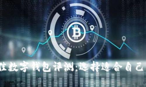 2023年最佳数字钱包评测：选择适合自己的数字钱包