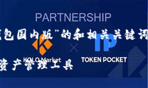 在这里，我将提供一个关于“im钱包国内版”的和相关关键词，并展开详细的介绍与问题解答。

IM钱包国内版：安全便捷的数字资产管理工具