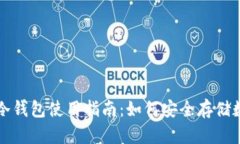 睡多多冷钱包使用指南：