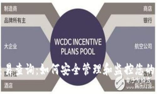 冷钱包交易查询：如何安全管理和监控您的加密资产