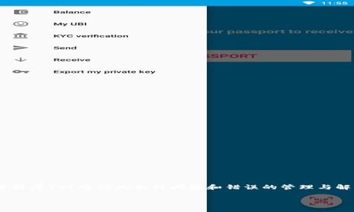 tpWallet异常处理中是指在使用tpWallet（一个可能的数字钱包或应用程序）时遇到的各种问题和错误的管理与解决过程。以下是对tpWallet异常处理的详细讨论，以及相关问题的解答。

### tpWallet异常处理的全面指南