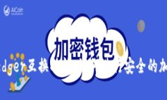 全面解析Ledger互换功能：
