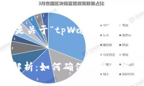 考虑到您的需求，以下是关于“tpWallet资产实时性”的和内容框架。

:
tpWallet资产实时性解析：如何确保您的数字资产安全与透明