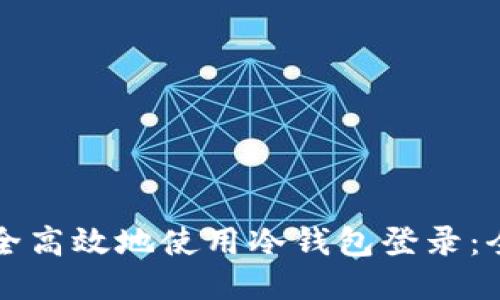 如何安全高效地使用冷钱包登录：全面指南