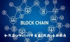 如何在tpWallet中查看K线图