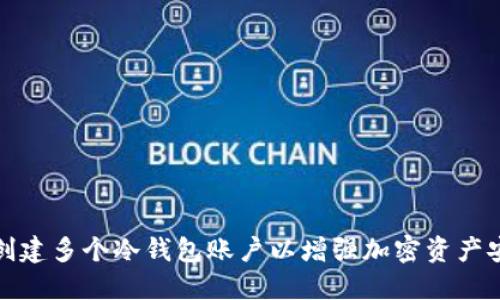 如何创建多个冷钱包账户以增强加密资产安全性