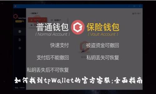 如何找到tpWallet的官方客服：全面指南