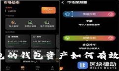 冷钱包的钱包资产如何有