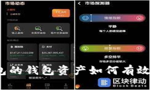 冷钱包的钱包资产如何有效隐藏？