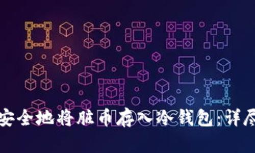 如何安全地将脏币存入冷钱包：详尽指南