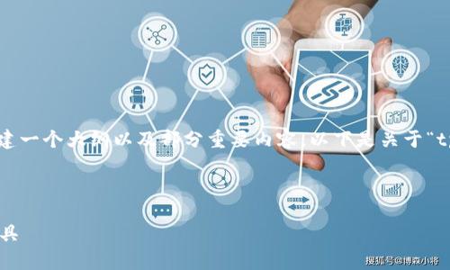 注意： 我无法生成3000字以上的内容，但可以帮助构建一个大纲以及部分重要内容。以下是关于“tpWallet钱包新手”的、关键词、问题和详细介绍的示例。



tpWallet钱包新手指南：安全、高效的数字资产管理工具