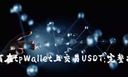 如何在tpWallet上交易USDT：完整指南