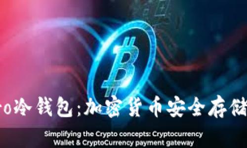 全面解析Pro冷钱包：加密货币安全存储的最佳选择