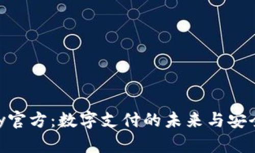 : CGpay官方：数字支付的未来与安全性解析