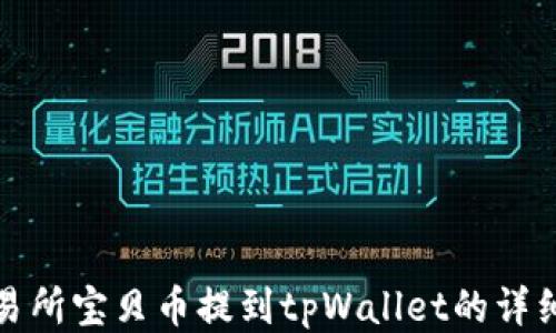 
zt交易所宝贝币提到tpWallet的详细指南