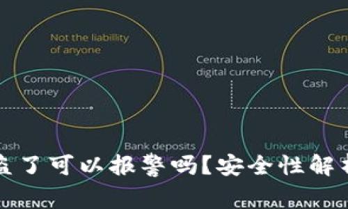 tpWallet被盗了可以报警吗？安全性解析与防范措施