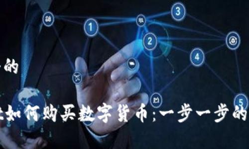 思考一个的

tpWallet如何购买数字货币：一步一步的详细指南