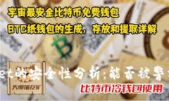 tpWallet的安全性分析：能否