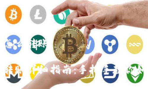 冷钱包token.im怎么转账

冷钱包Token.im转账详细指南：手把手教你如何安全快速转账