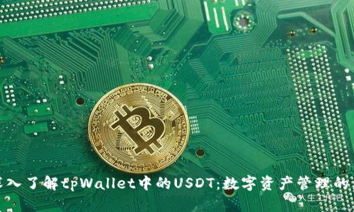 : 深入了解tpWallet中的USDT：数字资产管理的未来