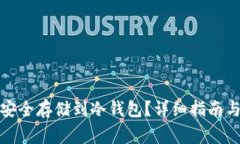 如何将狗狗币安全存储到