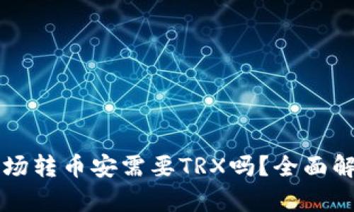 tpWallet波场转币安需要TRX吗？全面解析转币流程
