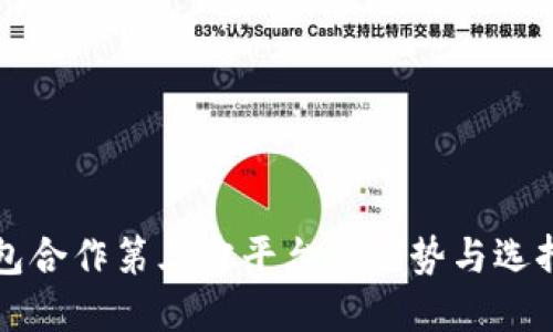 冷钱包合作第三方平台的优势与选择指南