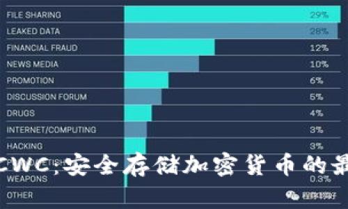 冷钱包CWC：安全存储加密货币的最佳选择