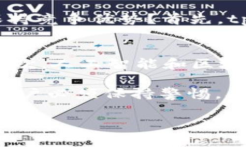 tpWallet：一个崭新的数字钱包
tpWallet是一种新型的数字钱包，旨在为用户提供安全、便捷的加密货币管理解决方案。随着区块链技术的迅速发展和加密货币的普及，越来越多的人开始使用数字钱包来存储和管理他们的数字资产。在这样的背景下，tpWallet因其出色的安全性和用户体验而备受瞩目。

tpWallet能否仿冒？
随着数字钱包的普及，市场上出现了大量不同品牌和类型的数字钱包，不少不法分子利用这一机会进行仿冒，试图欺骗用户。那么，tpWallet是否能够被仿冒呢？我们将从多个角度来分析这个问题。

首先，技术上来看，任何软件都存在被仿冒的可能性，tpWallet也不例外。不法分子可能通过伪造应用程序、盗取用户信息等手段进行仿冒。然而，tpWallet开发团队在安全性上做了许多防护措施，包括加密算法、双重认证等，增加了仿冒的难度。

其次，从用户教育的角度出发，tpWallet团队也在不断加强用户的安全意识。通过官方渠道定期发布安全提示和使用教程，帮助用户识别仿冒品和潜在的网络欺诈。这种信息的透明化和普及化，有助于减少仿冒者得逞的机会。

仿冒风险与用户防范
尽管tpWallet具备多重安全防护机制，但用户依然应该提高警惕。使用数字钱包时，用户需确保从正规渠道下载应用，例如官方网站或主流应用商店。此外，对于任何要求提供个人信息或数字资产的链接，用户都应保持谨慎，切勿轻易点击可疑链接。

tpWallet的安全特性
tpWallet整合了多种安全特性以保护用户资产。首先，采用了行业内先进的加密技术，确保用户的私钥和敏感信息不会泄露。其次，tpWallet还支持生物识别技术，如指纹识别和人脸识别，为用户提供了更为便利和安全的解锁方式。这些特点在一定程度上提升了tpWallet的安全性，使仿冒和盗窃变得更加困难。

未来的展望：如何增强用户信任
为了增强用户对tpWallet的信任，团队可以进一步加强透明度，定期发布安全审计报告，展示安全性如何不断得到提高。与此同时，增强与用户的互动，积极回应用户关心的问题，能够进一步增强用户的归属感。

相关问题探讨

h4问题一：台币如何与tpWallet结合？/h4
随着数字货币的普及，越来越多的国家开始探索将本国货币与数字钱包结合的可行性。台币作为台湾的法定货币，其与tpWallet的结合将为用户提供更加灵活的支付方式。
当前，台湾对加密货币的监管逐步加强，台币与tpWallet的结合可能需要经过相关法规的审查和调整。如果监管政策支持，那么将有可能实现台币的数字化与tpWallet的联动，用户将能够通过tpWallet进行更方便的存款、转账及消费。

h4问题二：如何在tpWallet中保护资产安全？/h4
保护tpWallet中的资产安全是每位用户的重中之重。首先，用户应当开启双重认证，这样即便黑客获取了用户的密码，也无法轻易进入账户。其次，定期更换密码，并确保密码复杂性，以增加安全性。此外，用户还应定期备份自己的助记词，确保在设备丢失或损坏时，能够顺利恢复资产。

h4问题三：市场上的tpWallet竞争如何？/h4
在数字钱包市场上，tpWallet面临着激烈的竞争。许多知名数字钱包品牌如MetaMask、Coinbase等都在不断推出新功能以吸引用户。那么，tpWallet该如何立足并保持竞争优势？首先，tpWallet可以通过提供创新的用户体验来吸引新用户，比如通过界面设计和使用简便性来先锋市场。其次，强化安全性和客户服务也能够为tpWallet赢得用户的信赖。

h4问题四：未来数字钱包的技术趋势是什么？/h4
随着技术的发展，数字钱包的未来趋势值得关注。首先，去中心化技术将成为极大的推动力，逐步取代传统的中心化钱包，这将大大提升用户的隐私保护和资产安全。其次，人工智能和区块链技术的结合，将为智能合约的执行与资产管理带来新的可能。此外，越来越多的金融服务将开始整合到数字钱包中，用户将能够在一个平台上管理各种金融需求。

综上所述，tpWallet是一个创新且安全的数字钱包解决方案。尽管存在仿冒的风险，但通过用户教育和持续的安全防护，tpWallet能够为用户提供良好的体验。然而，用户必须保持警惕，确保在安全的环境中使用数字钱包，避免仿冒和欺诈行为的发生。

tpWallet能仿冒吗？解析其安全性与用户防范措施