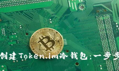 如何创建Token.im冷钱包：一步步指南