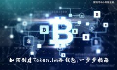 如何创建Token.im冷钱包：一