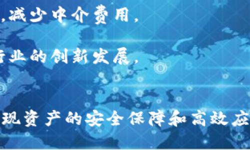   PT冷钱包TRX智能合约的优势与应用前景 / 

 guanjianci PT冷钱包, TRX, 智能合约, 数字货币 /guanjianci 

### 引言
随着区块链技术的飞速发展，数字货币逐渐走入了大众的视野。作为一种新兴的资产管理方式，冷钱包在存储数字资产方面展现出了独特的优势。而TRX作为波场（TRON）平台上的原生加密货币，也在智能合约的应用上有了诸多创新。这篇文章将深入探讨PT冷钱包与TRX智能合约的优势以及它们的应用前景。

### PT冷钱包的定义与特点
PT冷钱包是一种专门为存储数字货币而设计的硬件设备或软件应用。与热钱包不同，冷钱包不连接互联网，因而具备更高的安全性。其主要特点包括：
ul
li安全性：PT冷钱包可以有效避免黑客攻击与网络钓鱼，保障用户资产的安全。/li
li私钥控制：用户全权掌控私钥，避免第三方机构对资产的干预。/li
li多币种支持：PT冷钱包可以支持多种数字货币，为用户提供多样化的资产管理方案。/li
li易用性：尽管冷钱包主要为安全而设计，但大多数PT冷钱包也提供友好的用户界面。/li
/ul

### TRX及其智能合约的概述
波场（TRON）是一种具有全球化愿景的区块链平台，其原生代币TRX则用于资助去中心化应用（DApp）及服务。TRX的智能合约是波场区块链的核心组成部分，允许开发者创建无限可能的去中心化应用。这种多样化的能力使TRX在市场上愈加抢眼。

### PT冷钱包与TRX智能合约的结合
将PT冷钱包与TRX智能合约结合，可以带来许多独特的优势：
ul
li资产安全：通过冷钱包存储TRX，可以有效防止数字货币被盗或丢失。/li
li智能合约的信任机制：TRX智能合约的去中心化特性让交易透明可信，无需依赖中介。/li
li自动化执行：智能合约的代码在满足特定条件时可以自动执行，减少人为干预。/li
li降低交易费用：TRX的低交易费用使其适用于智能合约中的小额交易。/li
/ul

### PT冷钱包的市场前景
随着加密市场的增长，数字资产的安全性愈发受到重视。PT冷钱包的市场需求伴随这种趋势持续升温。它不仅可以保护投资者的资产，还能为用户提供更好的用户体验。未来，在更多国家和地区的认可和合规下，PT冷钱包的市场可能会进一步扩大。

### 智能合约的市场应用分析
智能合约的应用范围不断扩展，从金融服务、供应链管理到社交网络，其应用前景令人期待。越来越多的企业和开发者开始关注TRX智能合约的应用，特别是在金融服务领域，智能合约能够提升效率、降低成本并增强透明度。

### 四个相关问题及详细解答
#### 问题一：冷钱包与热钱包的区别是什么？
冷钱包与热钱包的区别
冷钱包和热钱包是数字资产管理中两个重要的概念。冷钱包指的是在离线状态下存储私钥的工具，通常包括硬件钱包、纸钱包等。热钱包则是在线连接互联网，提供更便捷交易体验的工具，如手机钱包或交易所钱包。

在安全性方面，冷钱包普遍被认为更安全，因为不接入网络而避免了黑客攻击的风险。热钱包则方便用户随时随地进行小额交易，但安全性略逊一筹。

使用场景上，冷钱包适合长期持有和高额资产存储，热钱包则更多用于频繁交易。投资者在选择时需要根据自身的需求和风险承受能力进行综合考虑。

#### 问题二：TRX的智能合约开发需要哪些技术基础？
TRX智能合约开发的技术基础
开发TRX智能合约需要一定的编程基础和区块链知识。第一步是学习Solidity，这是以太坊智能合约普遍使用的编程语言，也是波场（TRON）支持的语言之一。

熟悉区块链的基本概念，如区块、链、节点、共识机制等，能够帮助开发者更好地理解智能合约的运作方式。开发环境的搭建也是必不可少，可以使用TRON的开发者工具包（TRONBox）来简化开发流程。

此外，具备智能合约安全审计的知识也非常重要，以避免常见的安全漏洞（如重入攻击、时间戳依赖等）。这样可以确保在生产环境中的智能合约是安全可靠的。

#### 问题三：如何选择合适的冷钱包？
选择合适的冷钱包的方法
选择合适的冷钱包涉及多个因素。首先要考虑的是安全性，选择知名品牌和经过验证的硬件或软件钱包，可以减少被攻击和盗取的风险。

其次是支持的币种，确保所选钱包支持您持有的数字货币，特别是TRX。用户接口的易用性也非常重要，选择一个用户友好的钱包可以提高使用体验，尤其是对于新手用户。

最后需要考量的是钱包的价格与售后服务。有些冷钱包具备较强的客服支持，能解决使用过程中遇到的问题，而某些低价钱包可能在这方面有所欠缺。

#### 问题四：TRX智能合约有哪些实际应用案例？
TRX智能合约的实际应用案例
TRX智能合约在多个领域有着显著的应用。例如，在金融服务领域，DeFi（去中心化金融）项目如JustLend和JustSwap通过TRX智能合约提供了借贷和交换服务，用户可以在去中心化的环境中进行操作，无需中介。

在内容创作和分发领域，波场的DApp如TronLink利用智能合约为创作者提供了一种全新的收入模式，让内容创作者直接与消费者进行互动，减少中介费用。

此外，在游戏领域，TRON上的去中心化游戏也利用智能合约来实现资产交易。这些案例不仅展示了TRX智能合约的技术能力，也推动了整个行业的创新发展。

### 总结
PT冷钱包与TRX智能合约的结合代表了数字货币管理的新趋势。通过不断提升冷钱包的安全性和TRX智能合约的功能，用户可以在方便中实现资产的安全保障和高效应用。未来，随着技术的进一步发展，这两者的结合还将带来更多未知的机遇和挑战。