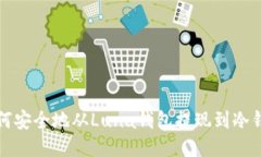 如何安全地从Luna钱包提现