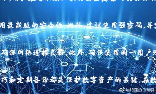   电脑版tpWallet和手机版本有什么不同？ / 
 guanjianci tpWallet电脑版, tpWallet手机, tpWallet功能比较, tpWallet使用技巧 /guanjianci 

一、引言
区块链钱包作为数字货币生态系统的重要组成部分，越来越多的人开始关注各种类型的钱包工具。tpWallet作为一款广受欢迎的区块链钱包，其电脑版和手机版本都提供了便捷的数字资产管理功能。然而，很多用户在使用过程中发现，电脑版和手机版本的功能和使用体验存在诸多差异。本文将深入探讨这两者之间的不同，并分析各自的优势与劣势。

二、功能对比
tpWallet的电脑版和手机版本都具备基本的钱包功能，包括资产存储、发送和接收数字货币等。然而，这两者在界面设计、功能扩展和安全性方面存在显著差异。

h41. 界面设计/h4
电脑版tpWallet通常采用更为宽广的界面设计，能够展示更详细的信息。例如，资产的实时价格、市场动态等信息可以更为清晰地呈现给用户。而手机版在小屏幕上则更注重菜单的简洁性，使得用户能够更加快速地找到所需功能。

h42. 功能扩展/h4
电脑版版本因为硬件性能和屏幕空间的优势，通常能够支持更多的功能和插件，用户可以利用更强大的计算能力进行更复杂的操作，比如批量处理交易。而手机版则因受限于操作系统和硬件，可能无法实现某些复杂的操作。

h43. 安全性/h4
电脑版tpWallet通常更为安全，因为用户可以配置更复杂的安全保护措施，比如使用硬件钱包或更强的防火墙。而手机版本的安全性则依赖于手机操作系统的安全性，可能面临更多的安全隐患，如恶意软件和钓鱼攻击等。

三、使用体验
在使用体验方面，电脑版和手机版本的tpWallet也有所不同。

h41. 操作便利性/h4
电脑版tpWallet的操作更为便利，用户可以通过键盘快速输入信息，也可使用鼠标进行更加精准的控制。而手机版的触屏操作可能会导致操作效率下降，尤其是在输入较长的字符串时。

h42. 通知和消息推送/h4
电脑版的tpWallet在消息通知方面可能较为滞后，因为用户需要手动查看消息。而手机版本则可以通过推送通知，将最新的交易信息及时传达给用户，使用户保持实时了解自己的资产动态。

h43. 适用场合/h4
电脑版的tpWallet适合长期使用，尤其是办公场合或者需要频繁进行交易的用户。而手机版本则适合外出携带，用户能够随时随地管理资产。

四、操作技巧
无论使用电脑版还是手机版本，掌握一些操作技巧都可以提高使用体验。

h41. 定期备份/h4
无论哪种设备，定期备份钱包是非常重要的。电脑版可以选择使用云存储或者本地存储，保存备份文件。手机用户则可以通过邮件或云存储备份，确保资产的安全。

h42. 强化安全性/h4
对于电脑版用户，可以考虑使用多重身份验证等安全措施。手机用户则建议启用指纹解锁或面部识别功能，以提升安全性。

h43. 使用专业工具/h4
在电脑版使用过程中，可以借助一些专业工具来分析资产变化，如实时行情软件等。而手机用户则可以下载一些金融市场应用，帮助掌握交易动态。

五、常见问题解答

h41.tpwallet电脑版如何安装及设置？/h4
安装tpWallet的电脑版非常简单，首先要访问tpWallet的官方网站，从官网下载适合你操作系统的安装包。下载完成后，按照系统提示进行安装即可。安装完成后，启动软件，用户需要创建新钱包或导入已有钱包，设置密码以确保钱包安全。此外，用户还可根据需要设置安全问题或启用双重身份验证功能，以进一步提高安全性。

h42.和手机版相比，电脑版tpwallet的交易速度如何？/h4
一般而言，电脑版tpWallet的交易速度相对较快。这是因为电脑版利用了更强大的处理能力，能够更高效地处理交易请求。尤其是在网络状况良好的情况下，用户在电脑版上执行某些复杂的交易操作，往往会比手机更为迅速。同时，用户在进行交易时还可以更直观地查看市场动态，从而做出更为快速的决策。

h43.如何安全使用tpwallet电脑版？/h4
在使用tpWallet电脑版时，用户可以采取多种安全措施来保护资产。首先是安装杀毒软件，以防止恶意软件的攻击。其次，用户应定期更新软件，以确保使用最新版的安全性。此外，建议使用强密码，并定期更改密码以防止账户被盗。用户还可以考虑将私钥存储在离线环境中，避免暴露在网络中。

h44.tpwallet电脑版和手机版数据同步问题如何解决？/h4
tpWallet支持在不同设备间同步数据。不过，有些用户在使用过程中会遇到数据同步不及时的问题。为了确保数据能够实时同步，用户需要在两个设备上确保网络连接良好。此外，确保使用同一用户账户登录也是至关重要的。如果仍然遇到同步问题，可以尝试手动刷新页面或重启软件，再次进行同步。

六、总结
tpWallet的电脑版和手机版本在功能、使用体验等方面均存在一定的差异。用户可以根据自身需求选择适合的版本。无论选择哪个版本，掌握安全使用技巧和定期备份都是保护数字资产的关键。在数字资产管理日益重要的今天，选择合适的钱包工具，合理利用其功能，将更好地帮助用户实现财富的增值。