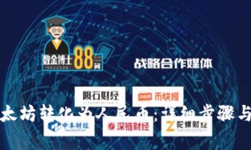 如何将以太坊转化为人民币：详细步骤与注意事项