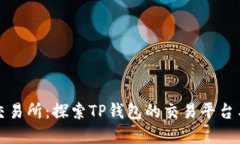 tpWallet交易所：探索TP钱包