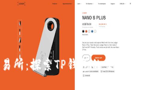 tpWallet交易所：探索TP钱包的交易平台与使用攻略