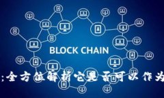 tpWallet：全方位解析它是否