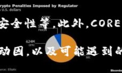 CORE币增加6亿多个的深层解