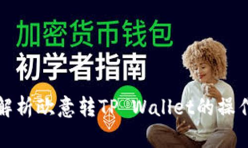 全面解析欧意转TP Wallet的操作教程