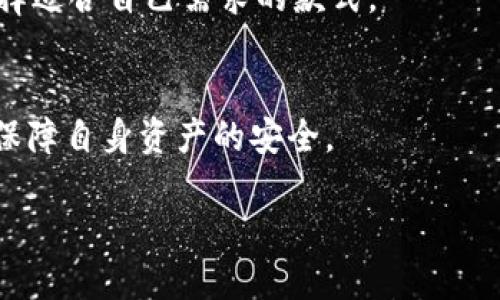 冷钱包助力：词丢失如何找回？

冷钱包, 助力词, 比特币, 数字资产/guanjianci

冷钱包的作用与重要性
冷钱包是指一种离线存储数字资产的安全工具，主要用于加密货币如比特币、以太坊等的存储。相较于热钱包，冷钱包将私钥保存在不连接互联网的设备上，从而减少被黑客攻击的风险。冷钱包的典型形式包括硬件钱包、纸钱包等，用户可以随时在没有网络连接的情况下进行资产管理。
冷钱包的主要优势在于安全性和隐私保护。由于其离线特性，用户的私钥不会因为网络风险而受到威胁。此外，冷钱包还允许用户对其数字资产进行长期存储，成为许多加密货币投资者的首选工具。

助力词概念及其重要性
助力词，也称为助记词，通常是由12到24个随机生成的单词组合而成，用于帮助用户安全恢复他们的数字资产。助力词是生成私钥的根本信息，一旦用户丢失助力词，便无法再恢复其对应的资产，这将导致用户的数字资产永久丢失。因此，妥善保存助力词至关重要。
助力词不仅保证了用户在丢失设备、忘记密码或硬件损坏等情况下的资产恢复，也被广泛应用于各类数字货币钱包的安全策略中。由于助记词的简洁性和易记性，使得用户在管理数字资产时相对便捷，但同时也引发了一系列关于安全性的讨论。

助力词丢失后是否能够找回？
当用户丢失助力词时，要找回对应的数字资产几乎是不可能的。由于助力词是用户唯一的访问密码，如果用户没有备份多个安全副本，或者没有使用其他的恢复方法，一旦丢失便再无恢复之道。此时，所有存储在该钱包中的数字资产也将随之失去。而且，当前的加密货币网络没有中心化的许可证或负责人，无法帮助用户恢复丢失的助力词。
为了帮助读者更好地理解这个问题，下面将详细展开四个相关问题，从不同角度分析助力词的丢失、预防措施、用户应对策略等。

问题一：助力词的安全存储方法有哪些？
为了确保助力词的安全，用户可以采取多种不同的存储方法。首先，最常见的方法是将助力词书写在纸上，并存放在一个安全且不易丢失的位置。纸张易于损坏或者遗失，因此可以考虑在防潮的安全箱内储存。
其次，用户可使用金属助记词平板，这种金属材料通常具备防火、防水的特性，能够有效抵御自然灾害对助力词的破坏。通过将助力词刻在金属板上，能够实现更长久的物理保存。
此外，很多用户会选择将助力词存储在密码管理器中。尽管这种方法方便，但仍需确保密码管理器本身的安全性，最好将其与强加密技术和双因素认证结合使用。
尽量避免将助力词以数字形式存储在云端或在线设备中，因为这些方法易受到黑客攻击。用户应只在经过仔细考量并确认安全的情况下，选择存储助力词的方式。

问题二：如何避免助力词丢失？
避免助力词丢失的首要策略是做好备份。用户应该在多个安全的地点存储助力词的副本，例如，除了在家中储存一份外，还可以将另一份存放在银行安全存储柜或信任的朋友那里。
除了纸质备份外，使用硬件钱包的用户可以将助力词的备份功能作为一部分，且一些硬件钱包提供基于多重签名的安全技术，以进一步降低风险。
用户还应该定期检查所存储的助力词，确保它们没有受到损坏。例如，纸质副本可能因潮湿等原因变得模糊，因此定期进行检查和重新记录可以有效降低风险。
除了物理备份，用户应加强自身的安全意识，避免在互联网上分享过多个人信息或详细数据，以减少被攻击的风险。多渠道的策略能够为用户提供额外的保障。

问题三：助力词丢失后的应对策略
当确认助力词丢失时，用户首要需要冷静，尽量停下任何可能的误行动。不可愤怒或恐慌于损失的数字资产，因为急阪的决策可能导致更多问题。
接下来，用户应回想自己近期对助力词的使用情境，包括是否有备份的机会。如果曾经使用便携设备进行钱包存储，用户可以尝试查找该设备中是否有同样钱包的部分信息。
用户还可以借此机会检查是否在某个设备或应用上设置过密码重置、备份或其他恢复选项。若持有其他数字资产，可以考虑将其转移至更为安全的环境中，避免损失的可能。
同时，也可以选择咨询专业人士，获取帮助和建议。在此过程中，用户需要时刻保持警觉，确保没有在不安全的环境中分享过多信息或者引起更多的不必要风险。

问题四：冷钱包的注意事项
使用冷钱包时，用户需特别注意多项关键要素。首先，确保选择声誉良好的产品。市场上有多种不同品牌的冷钱包，用户应仔细研究用户反馈、产品功能，选择适合自己需求的款式。
其次，在设置冷钱包时，一定要遵循设置指南，确保按照正确步骤进行，特别是在生成助力词时，避免任何潜在的错误。
此外，冷钱包的更新与加固也同样重要。定期获取最新固件，确保利用到新技术和安全措施，以保护自己的数字资产不受可能的威胁。
总之，冷钱包虽为安全存储数字资产的良好选择，但用户在使用时要着重提高安全意识，尽量减少风险和损失。务实的态度与相关知识的提高能够更好地保障自身资产的安全。

综上所述，冷钱包助力词一旦丢失，找回几乎无望，用户需采取妥善措施以确保助力词的安全，并通过备份和教育自己以减少未来的相关风险。