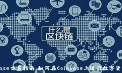   Coinbase交易指南：如何在