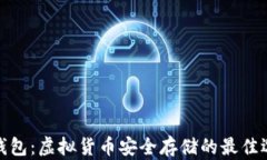 冷钱包：虚拟货币安全存