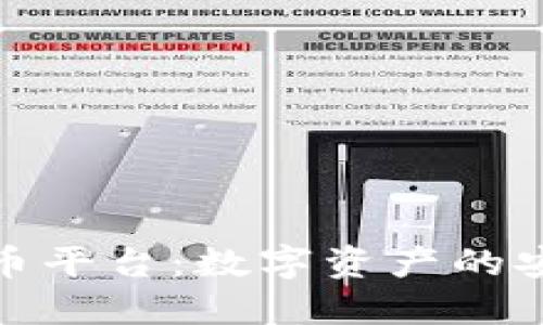 冷钱包与火币平台：数字资产的安全管理策略