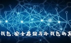 MetaX钱包：安全存储与冷钱